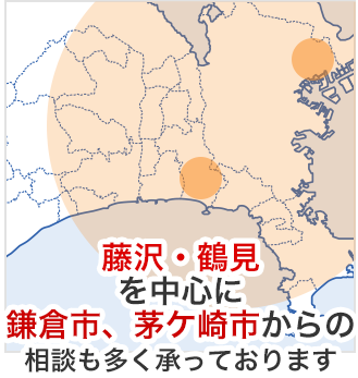 藤沢・鶴見
を中心に鎌倉市、茅ケ崎市からの相談も多く承っております
